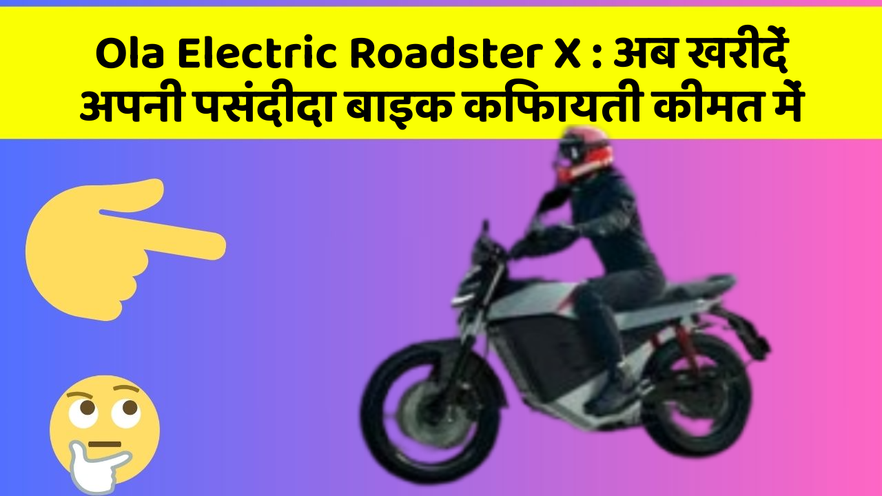 Ola Electric Roadster X : अब खरीदें अपनी पसंदीदा बाइक किफायती कीमत में