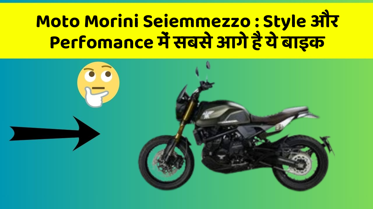 Moto Morini Seiemmezzo : Style और Perfomance में सबसे आगे है ये बाइक