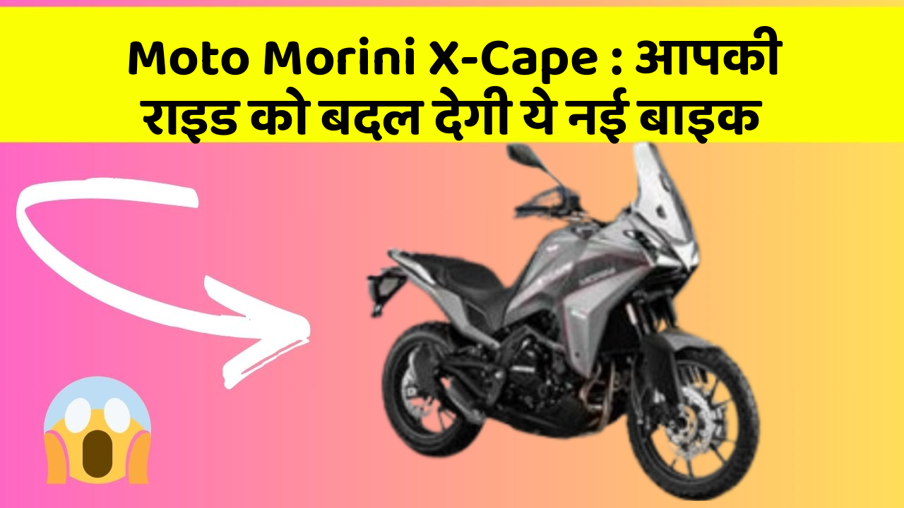 Moto Morini X-Cape : आपकी राइड को बदल देगी ये नई बाइक