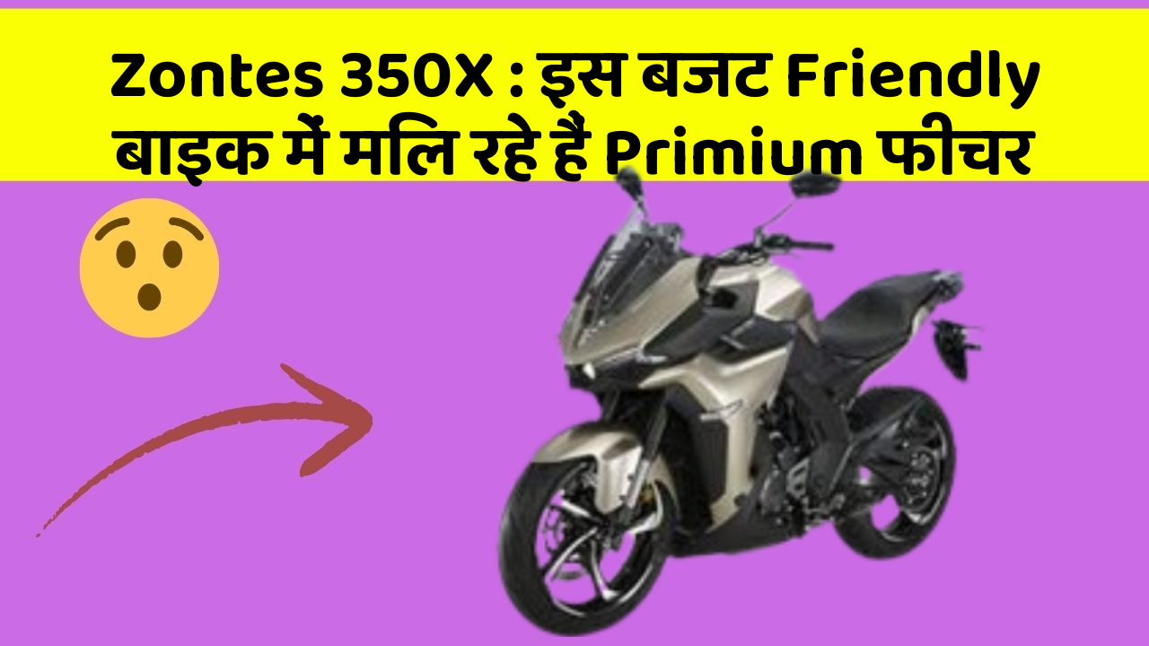 Zontes 350X: इस बजट Friendly बाइक में मिल रहे हैं Primium फीचर