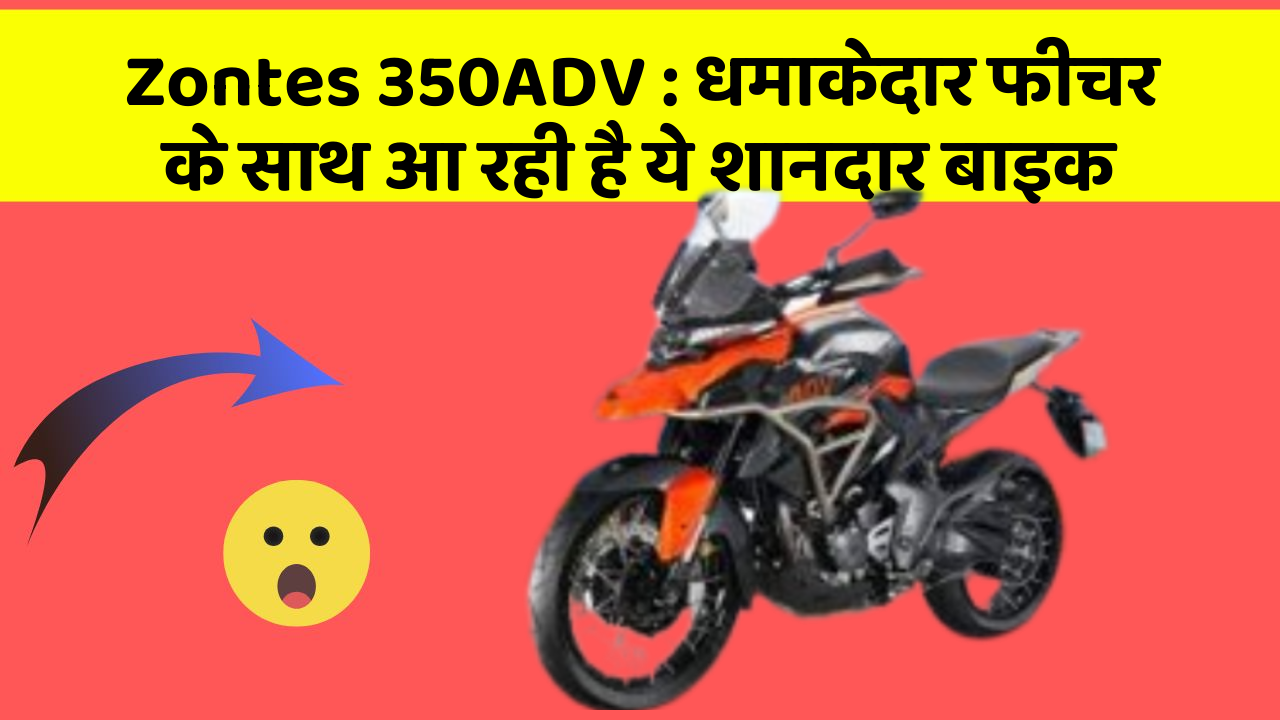 Zontes 350ADV: धमाकेदार फीचर के साथ आ रही है ये शानदार बाइक