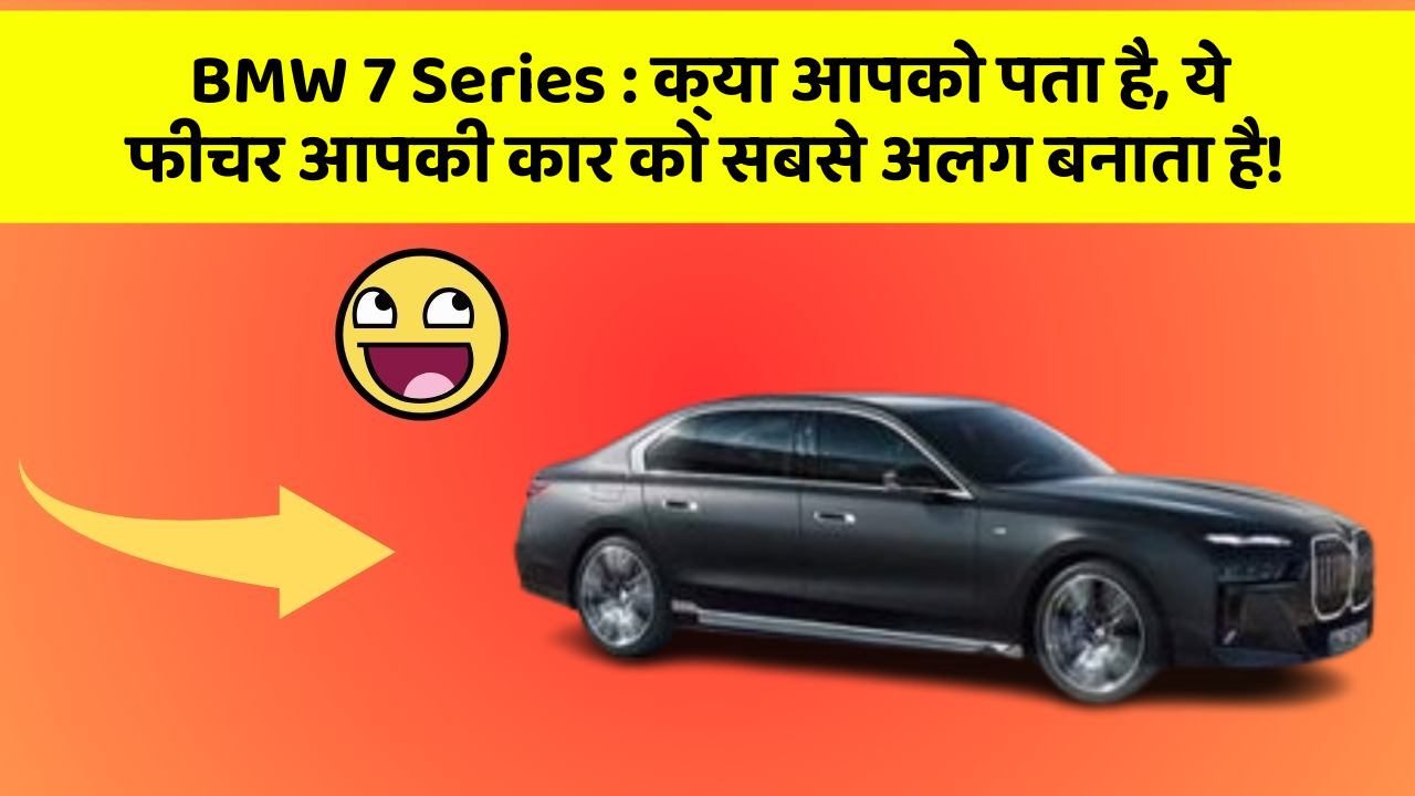 BMW 7 Series: क्या आपको पता है, ये फीचर आपकी कार को सबसे अलग बनाता है!