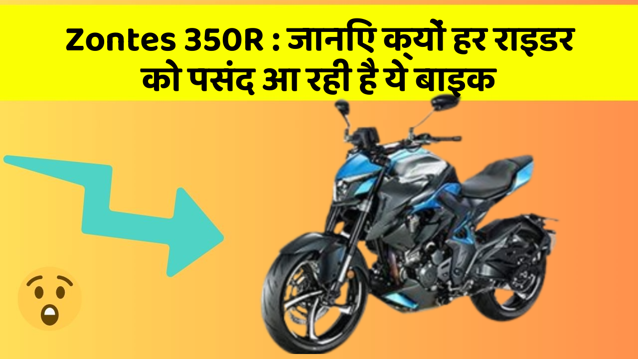 Zontes 350R: जानिए क्यों हर राइडर को पसंद आ रही है ये बाइक
