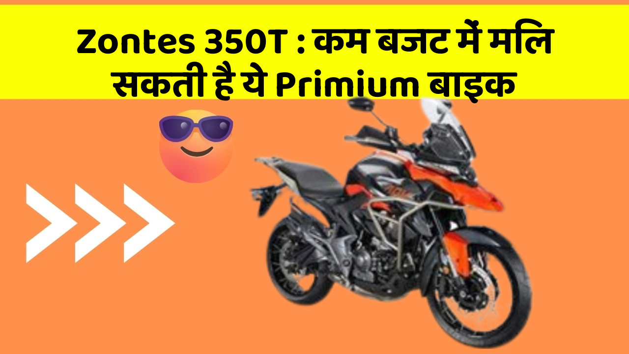 Zontes 350T: कम बजट में मिल सकती है ये Primium बाइक
