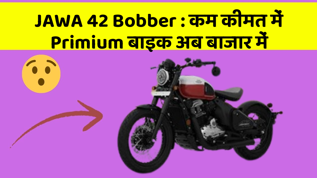 JAWA 42 Bobber: कम कीमत में Primium बाइक अब बाजार में