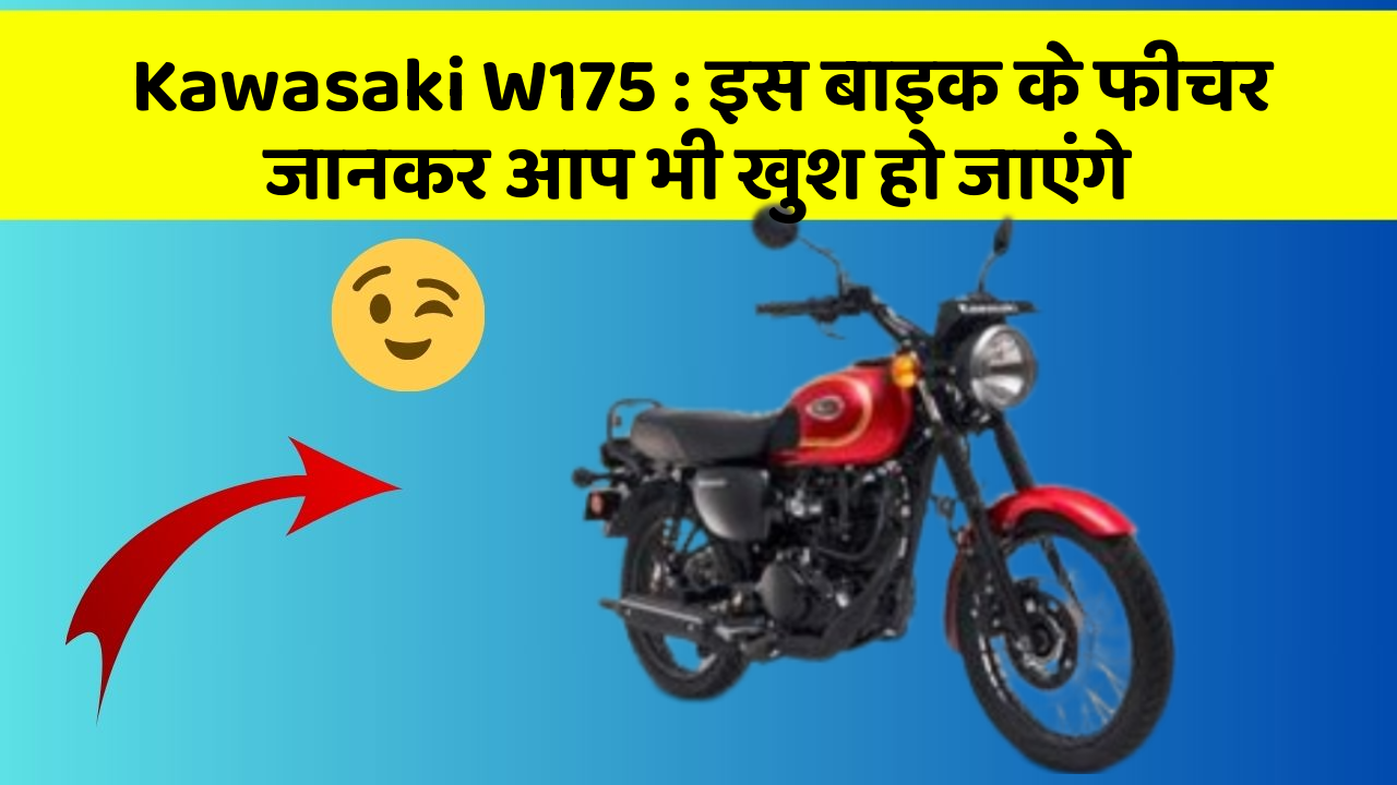 Kawasaki W175: इस बाइक के फीचर जानकर आप भी खुश हो जाएंगे