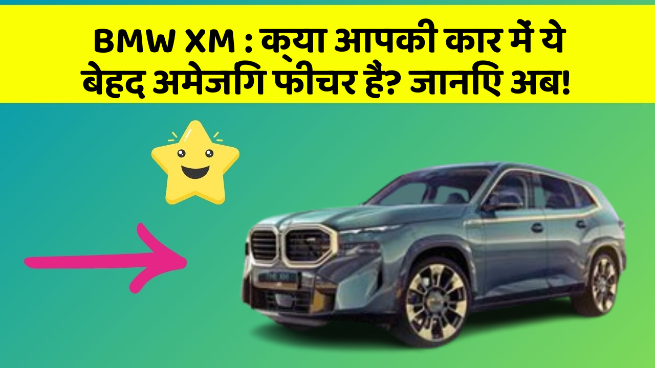 BMW XM: क्या आपकी कार में ये बेहद अमेजिंग फीचर हैं? जानिए अब!