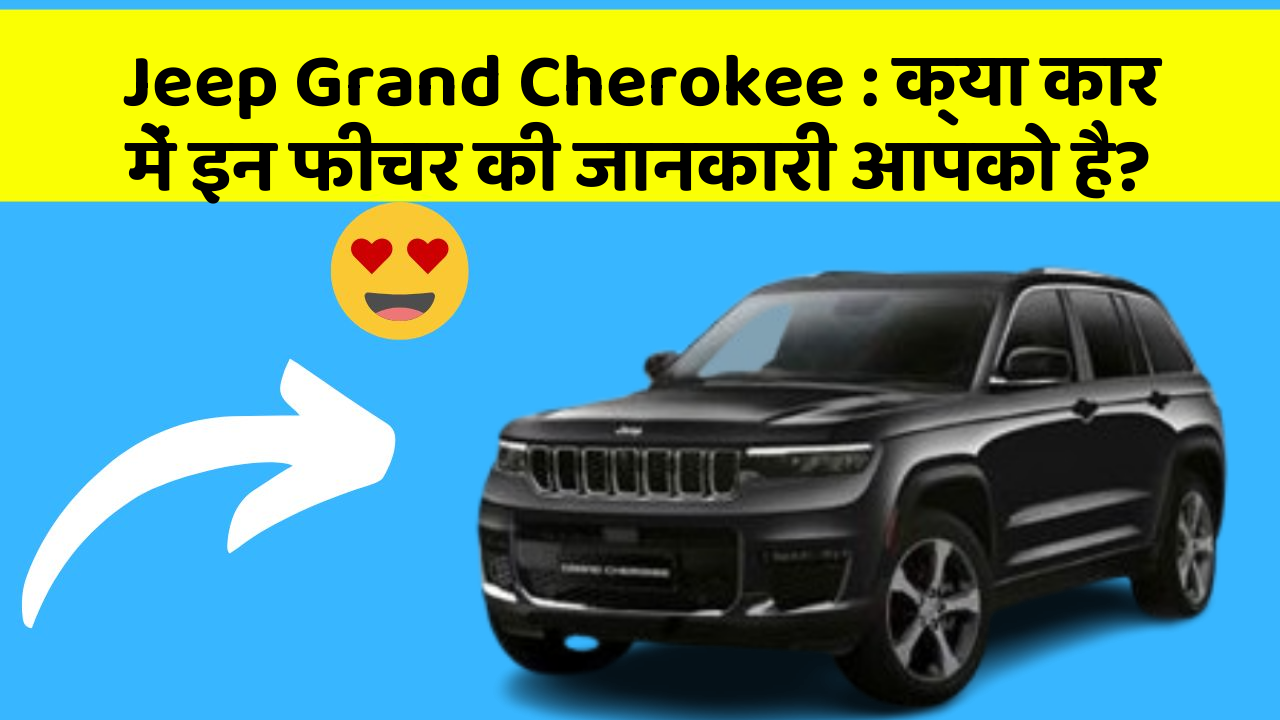 Jeep Grand Cherokee: क्या कार में इन फीचर की जानकारी आपको है?