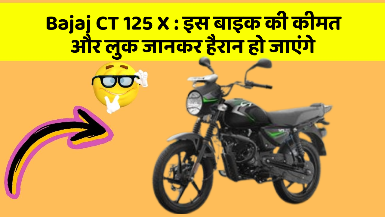Bajaj CT 125 X: इस बाइक की कीमत और लुक जानकर हैरान हो जाएंगे