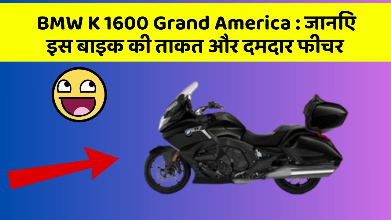 BMW K 1600 Grand America: जानिए इस बाइक की ताकत और दमदार फीचर