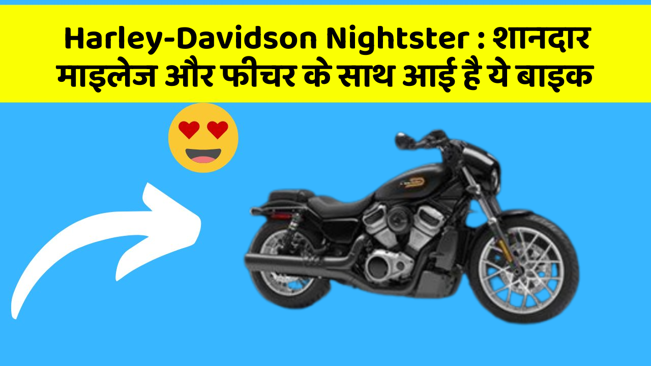 Harley-Davidson Nightster: शानदार माइलेज और फीचर के साथ आई है ये बाइक