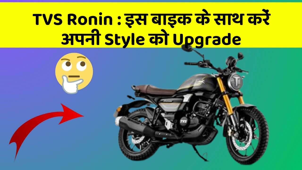 TVS Ronin: इस बाइक के साथ करें अपनी Style को Upgrade