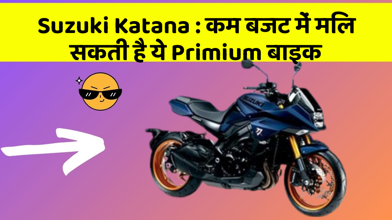 Suzuki Katana : कम बजट में मिल सकती है ये Primium बाइक