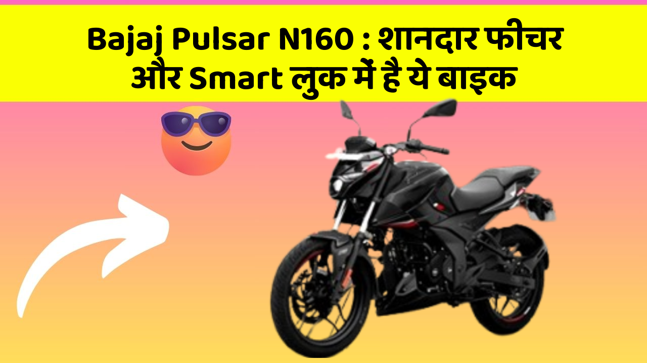 Bajaj Pulsar N160: शानदार फीचर और Smart लुक में है ये बाइक