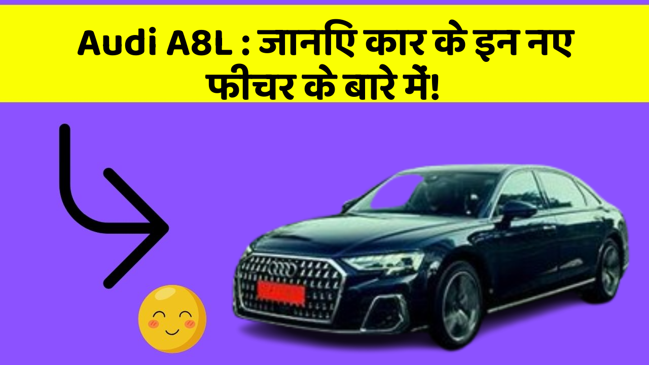 Audi A8L: जानिए कार के इन नए फीचर के बारे में!