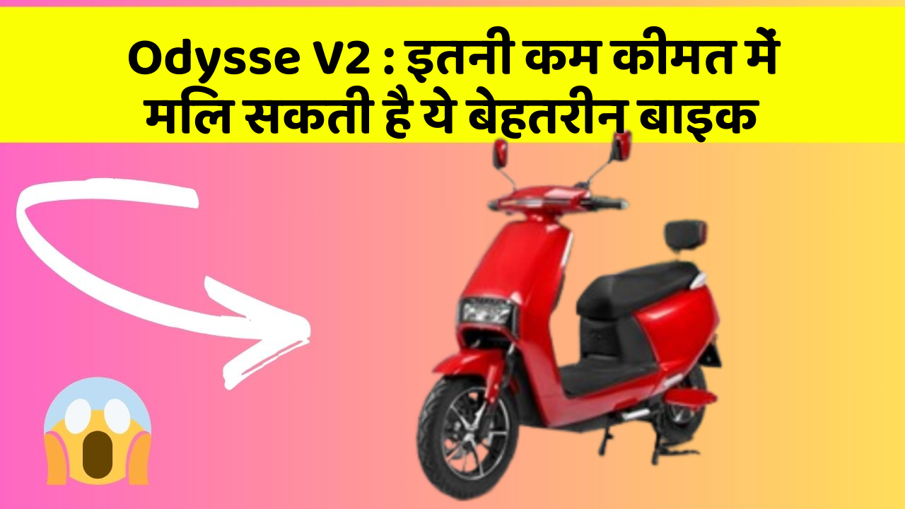 Odysse V2 : इतनी कम कीमत में मिल सकती है ये बेहतरीन बाइक