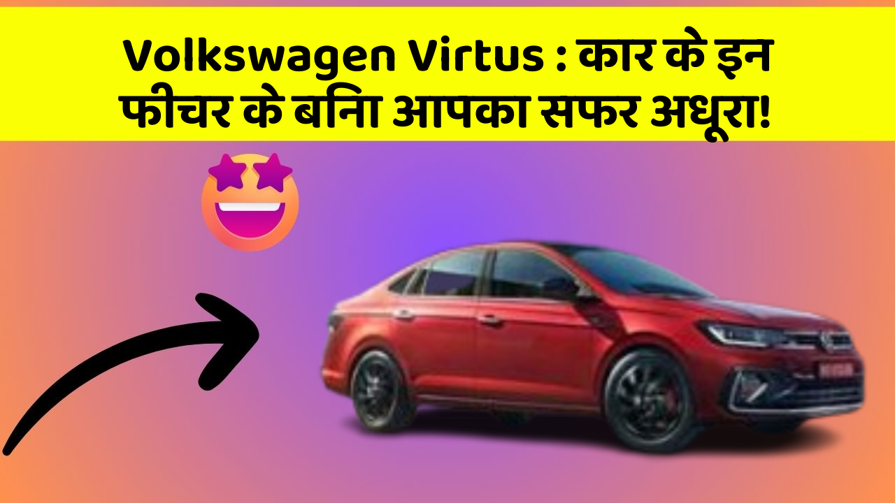 Volkswagen Virtus: कार के इन फीचर के बिना आपका सफर अधूरा!