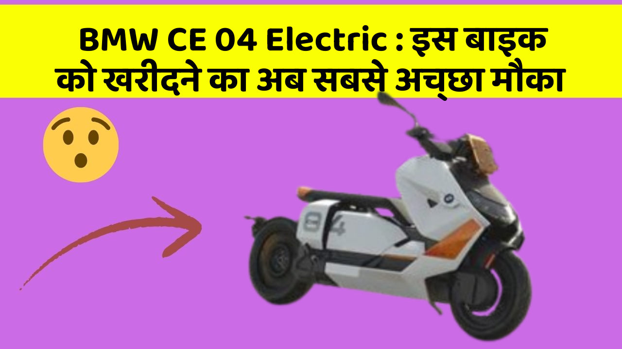 BMW CE 04 Electric: इस बाइक को खरीदने का अब सबसे अच्छा मौका