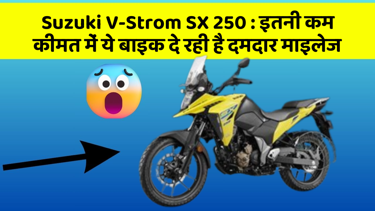 Suzuki V-Strom SX 250: इतनी कम कीमत में ये बाइक दे रही है दमदार माइलेज