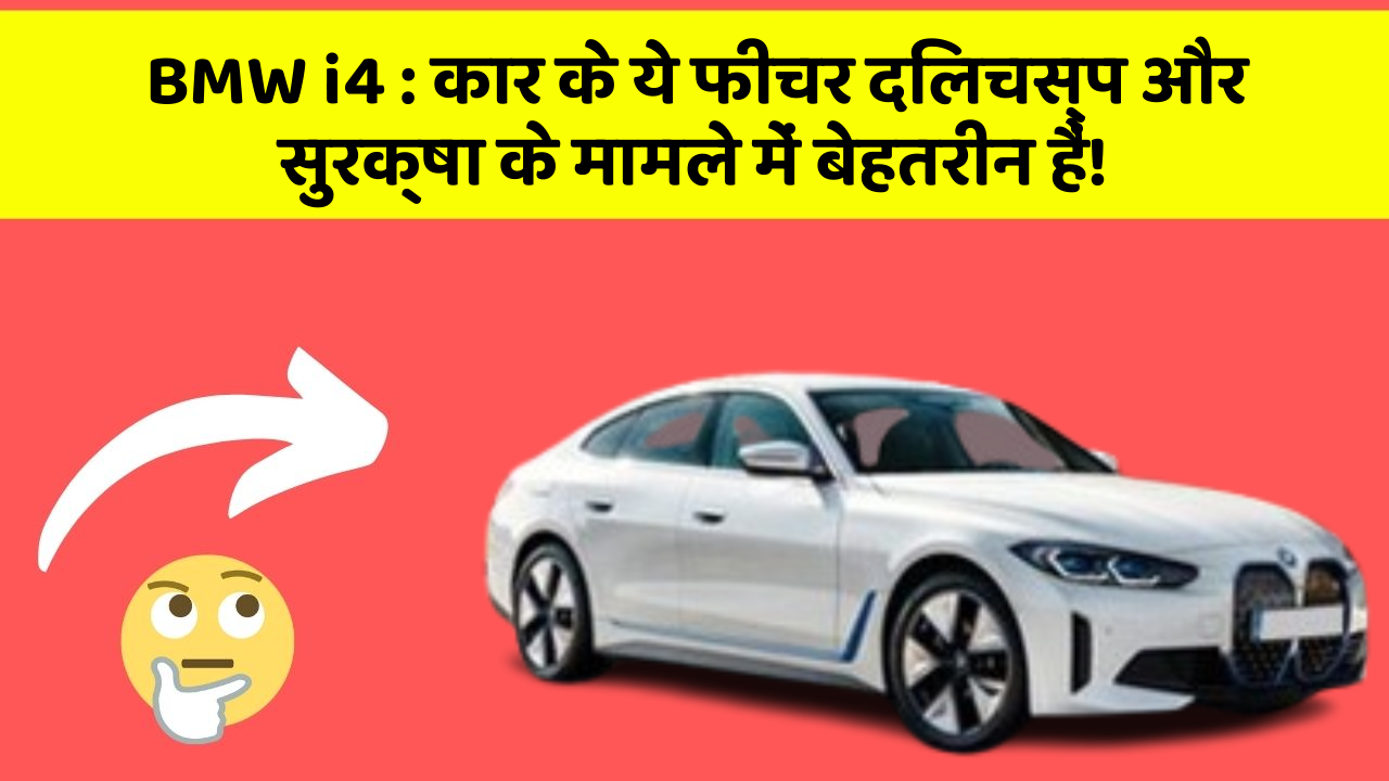 BMW i4 : कार के ये फीचर दिलचस्प और सुरक्षा के मामले में बेहतरीन हैं!