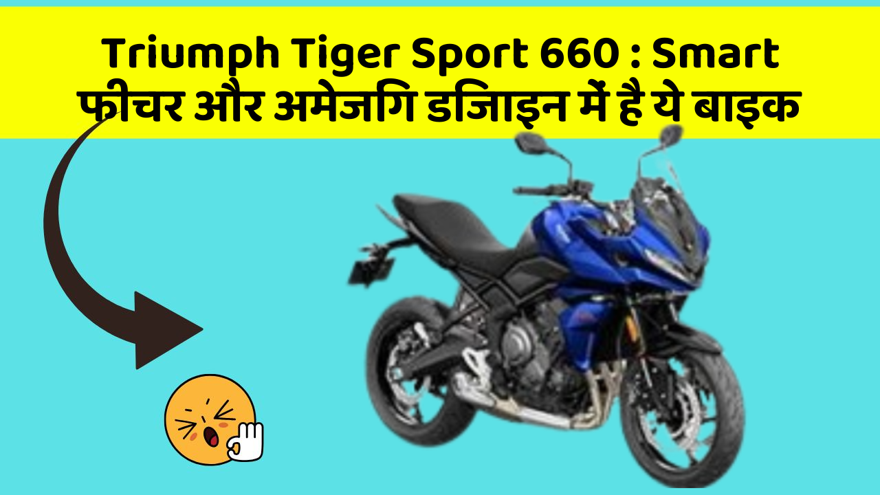 Triumph Tiger Sport 660: Smart फीचर और अमेजिंग डिजाइन में है ये बाइक