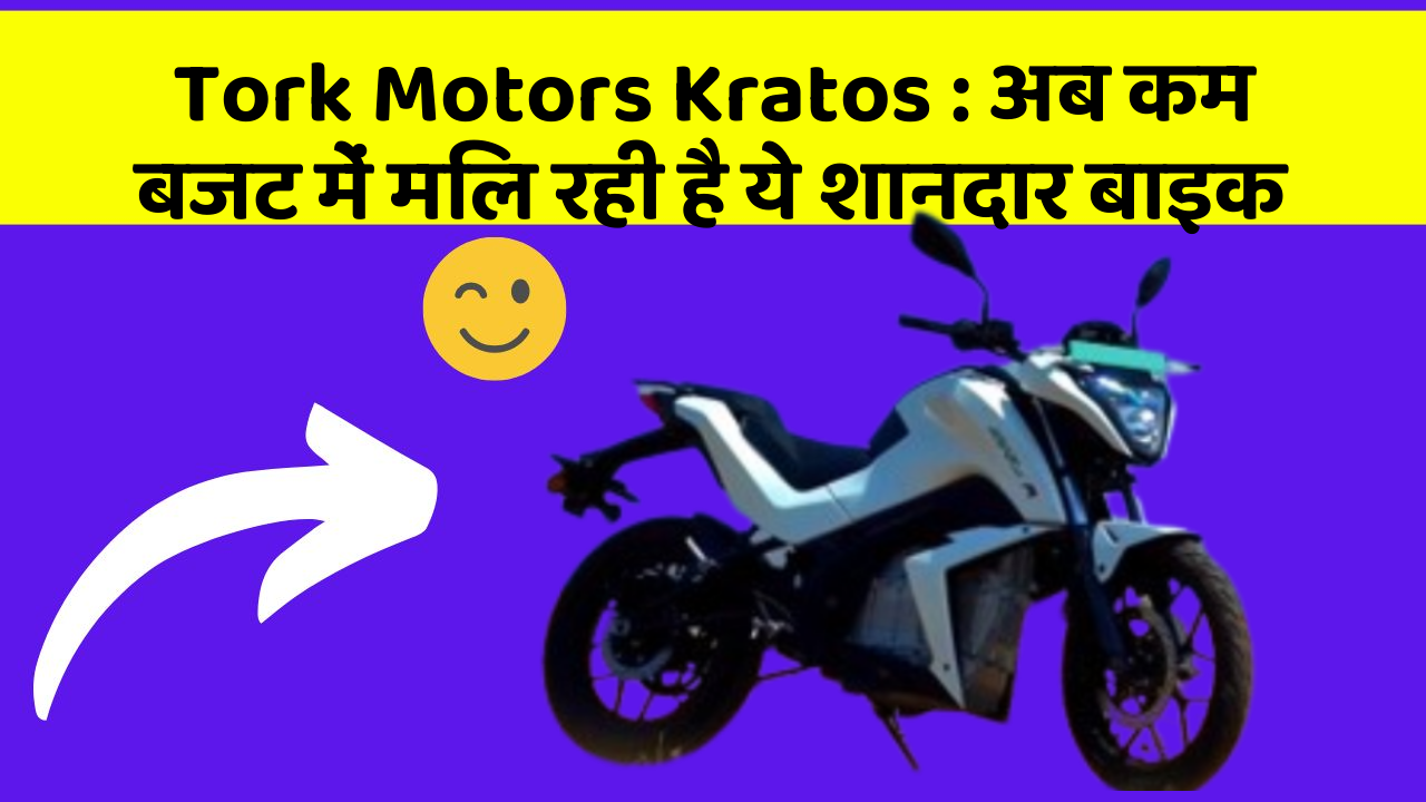 Tork Motors Kratos: अब कम बजट में मिल रही है ये शानदार बाइक
