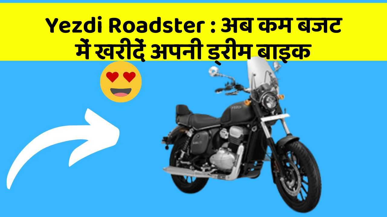 Yezdi Roadster: अब कम बजट में खरीदें अपनी ड्रीम बाइक