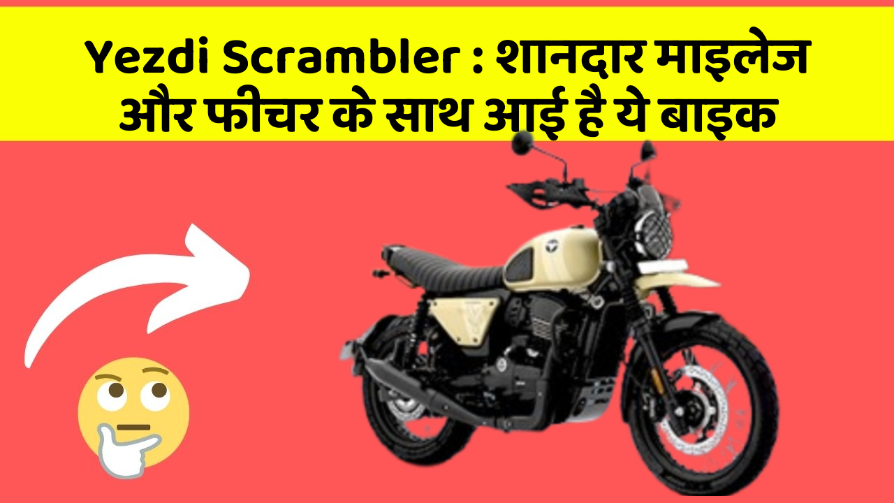 Yezdi Scrambler: शानदार माइलेज और फीचर के साथ आई है ये बाइक