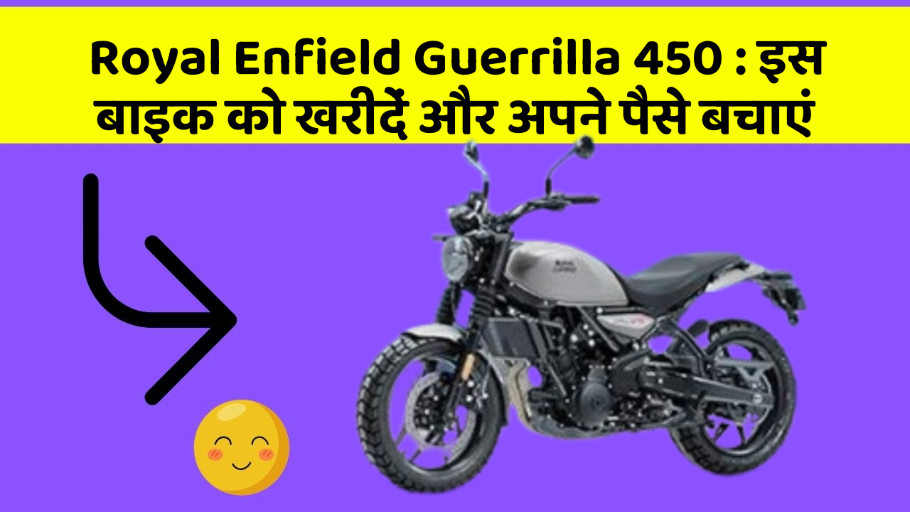 Royal Enfield Guerrilla 450: इस बाइक को खरीदें और अपने पैसे बचाएं