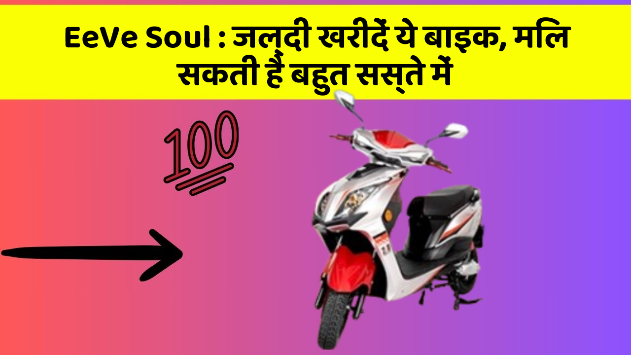 EeVe Soul: जल्दी खरीदें ये बाइक, मिल सकती है बहुत सस्ते में