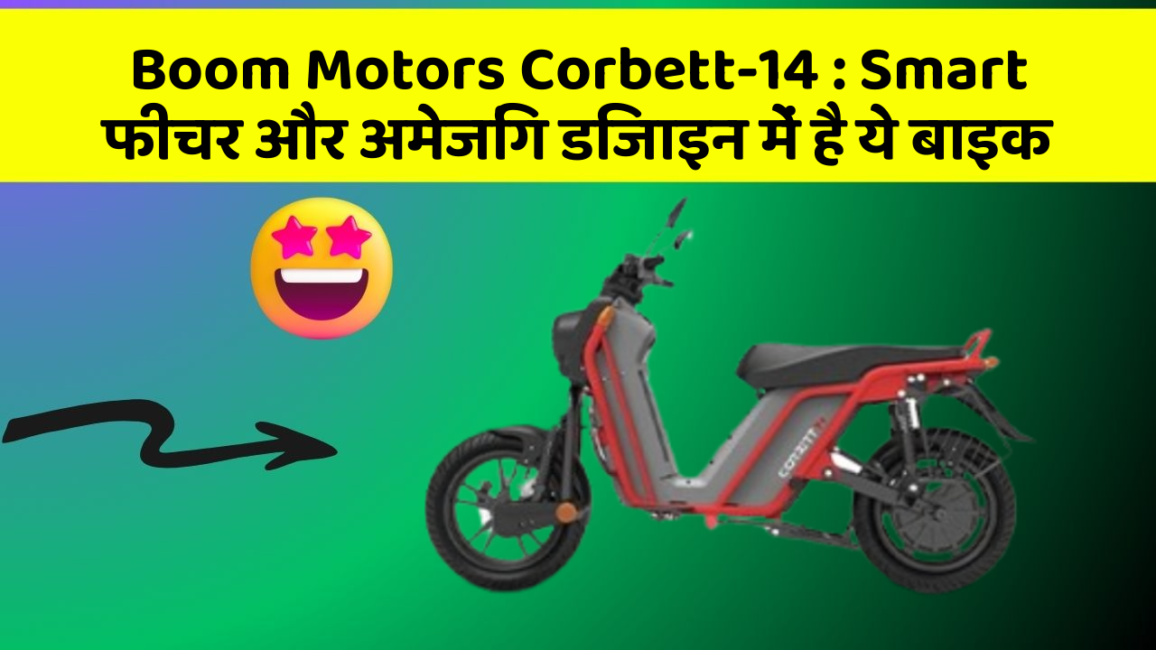 Boom Motors Corbett-14: Smart फीचर और अमेजिंग डिजाइन में है ये बाइक