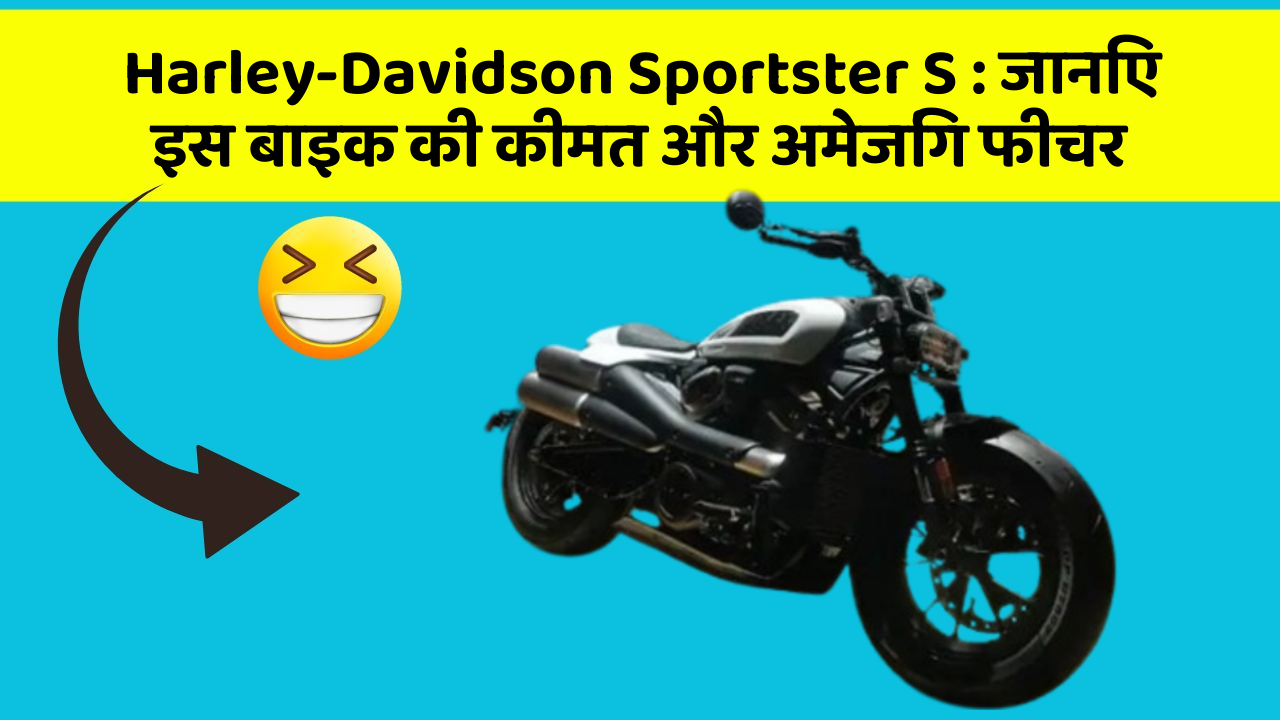Harley-Davidson Sportster S: जानिए इस बाइक की कीमत और अमेजिंग फीचर