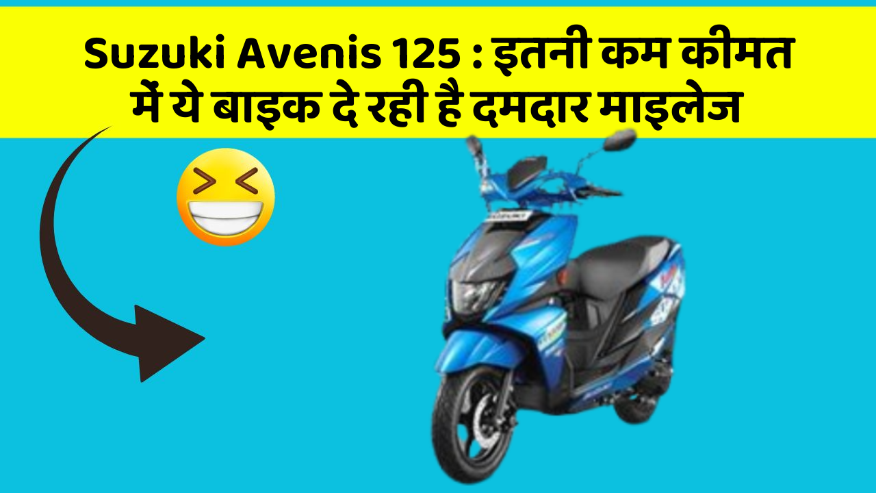 Suzuki Avenis 125: इतनी कम कीमत में ये बाइक दे रही है दमदार माइलेज