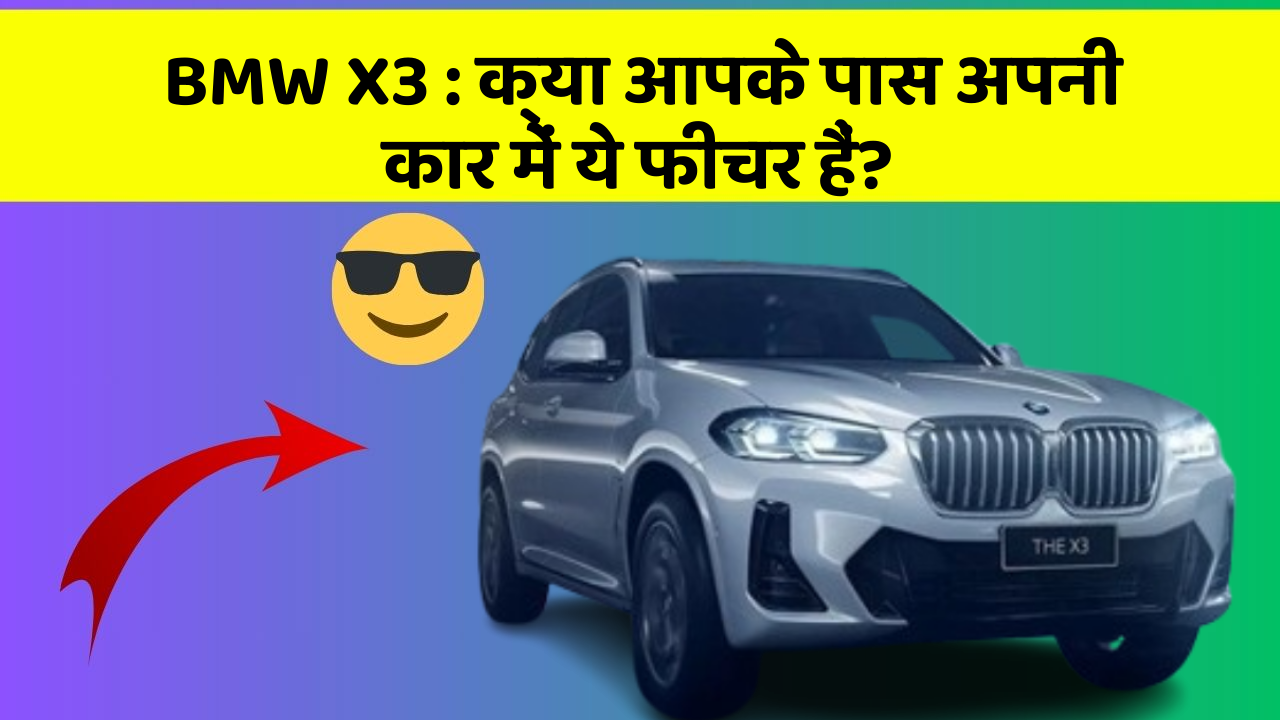 BMW X3: क्या आपके पास अपनी कार में ये फीचर हैं?