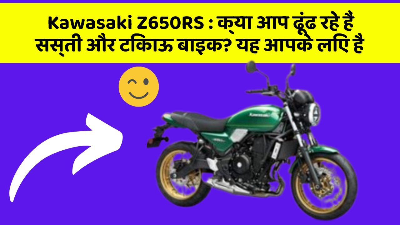 Kawasaki Z650RS: क्या आप ढूंढ रहे हैं सस्ती और टिकाऊ बाइक? यह आपके लिए है