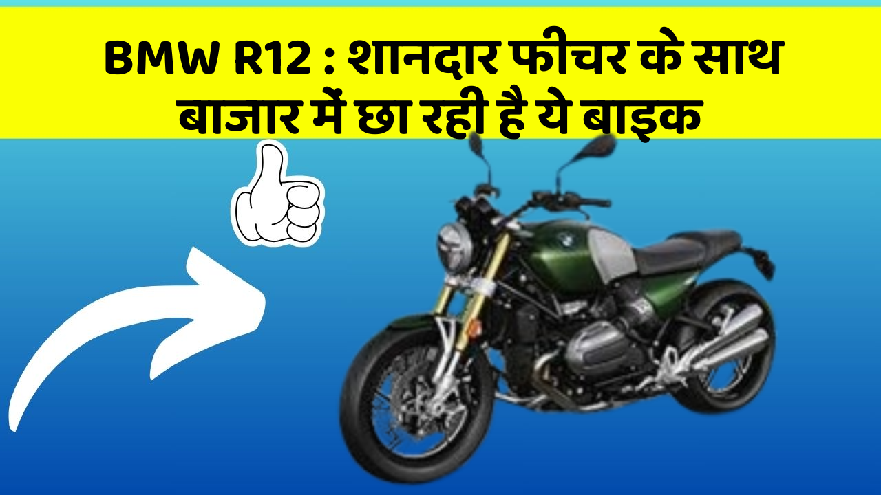 BMW R12: शानदार फीचर के साथ बाजार में छा रही है ये बाइक