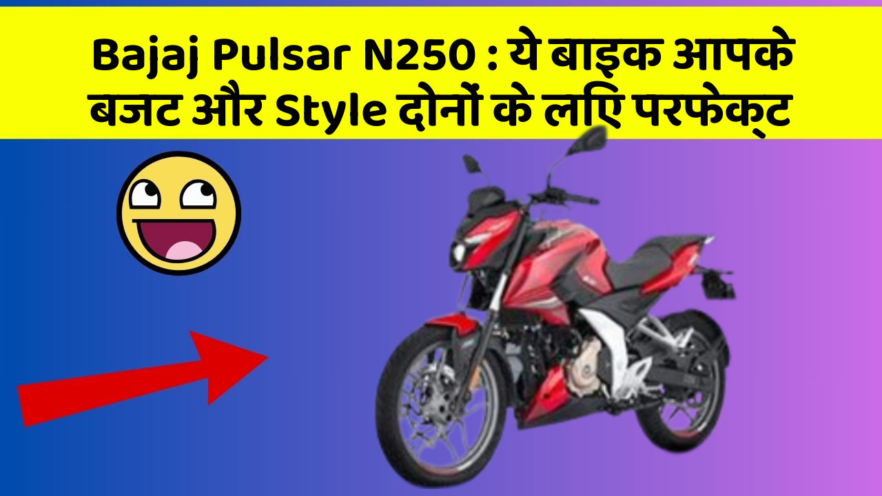Bajaj Pulsar N250: ये बाइक आपके बजट और Style दोनों के लिए परफेक्ट