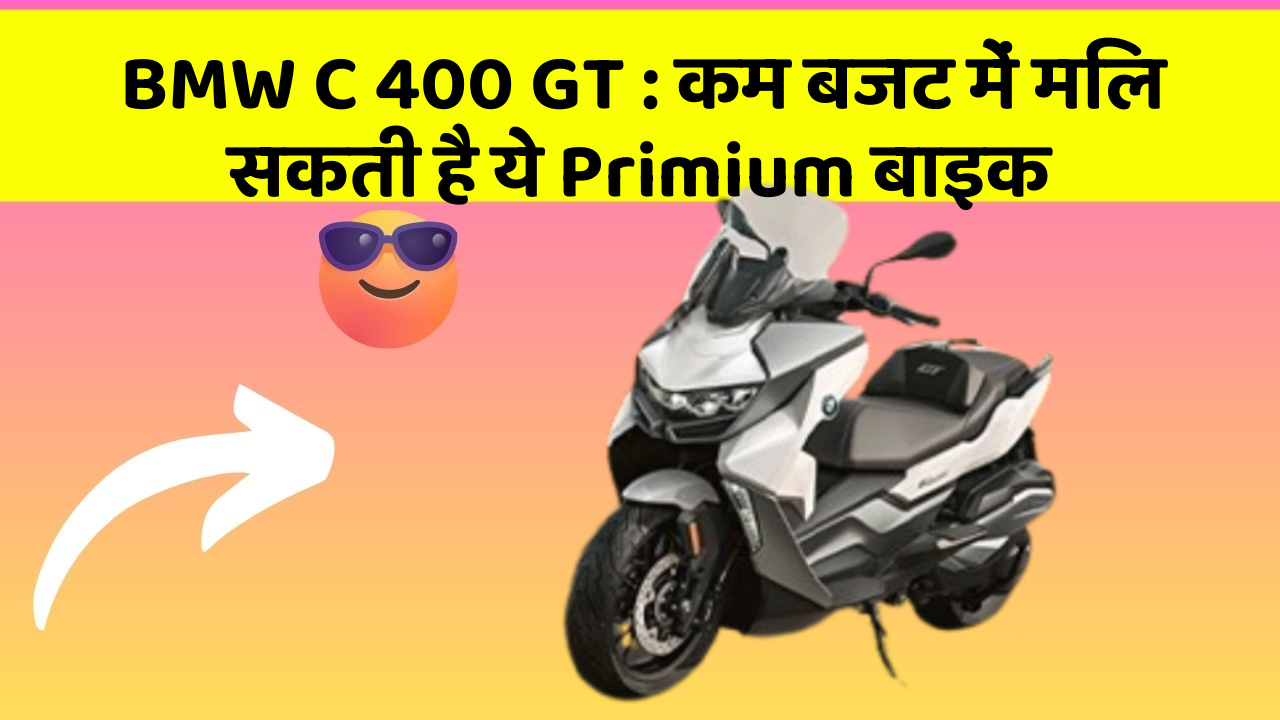 BMW C 400 GT: कम बजट में मिल सकती है ये Primium बाइक