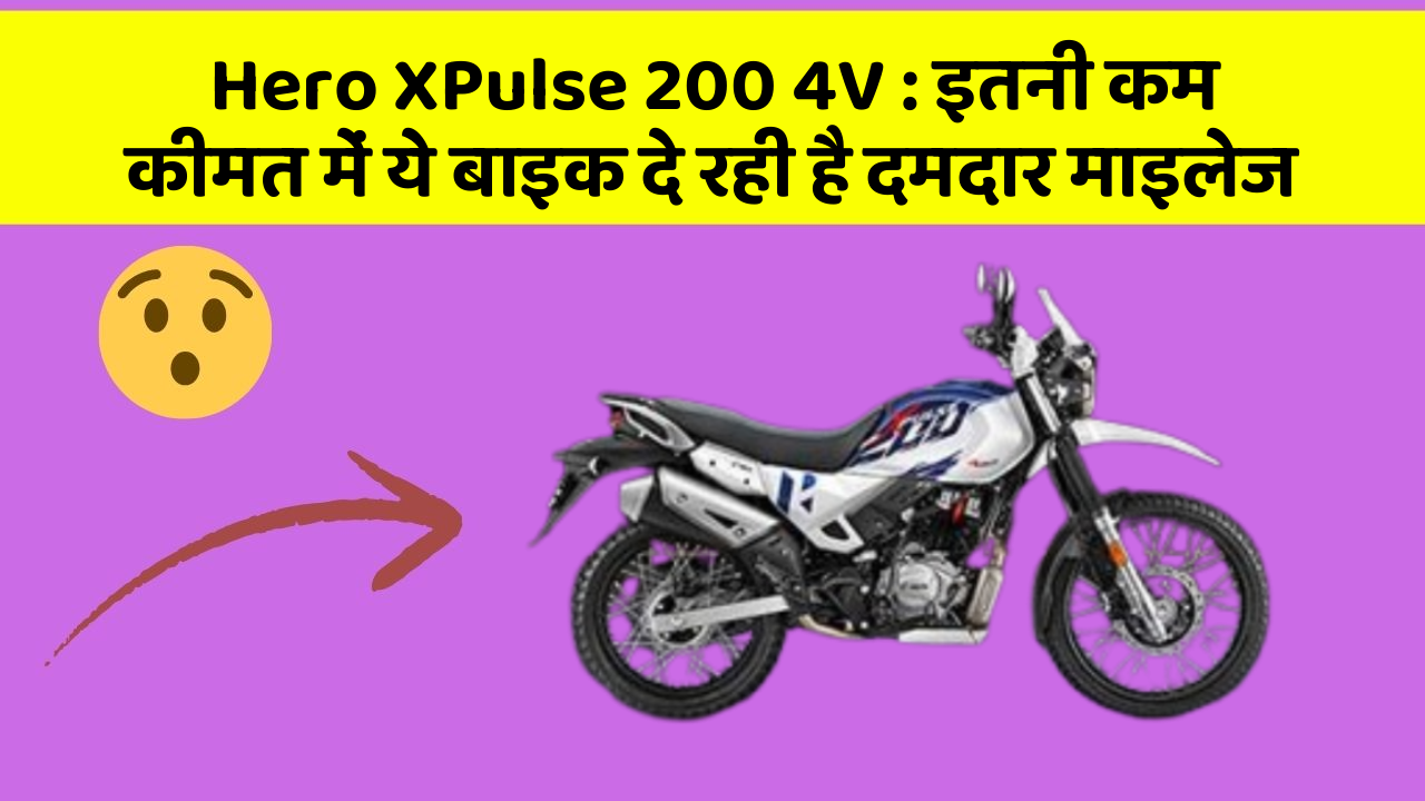 Hero XPulse 200 4V : इतनी कम कीमत में ये बाइक दे रही है दमदार माइलेज