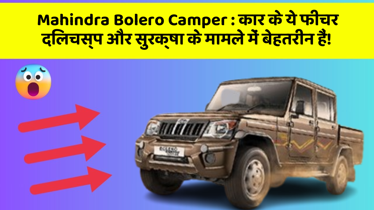 Mahindra Bolero Camper: कार के ये फीचर दिलचस्प और सुरक्षा के मामले में बेहतरीन हैं!