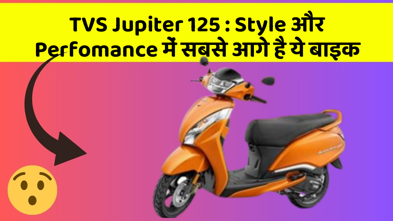 TVS Jupiter 125 : Style और Perfomance में सबसे आगे है ये बाइक