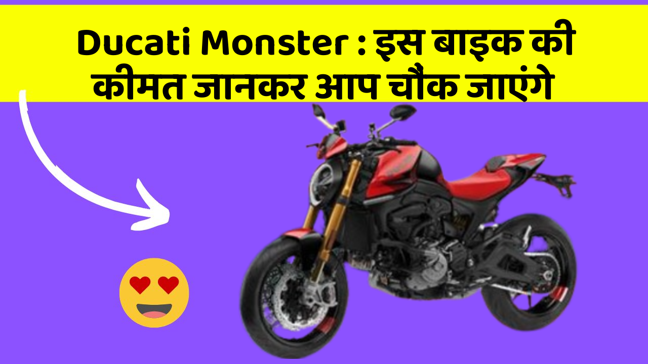 Ducati Monster : इस बाइक की कीमत जानकर आप चौंक जाएंगे