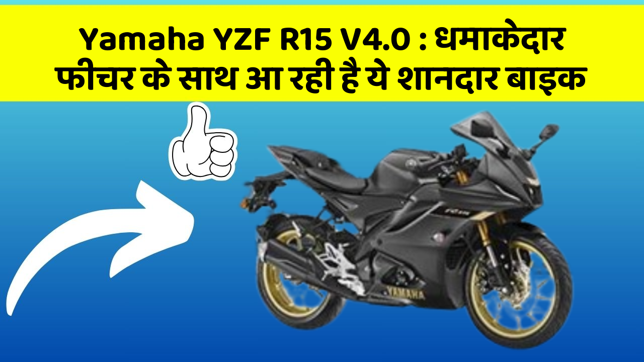 Yamaha YZF R15 V4.0 : धमाकेदार फीचर के साथ आ रही है ये शानदार बाइक