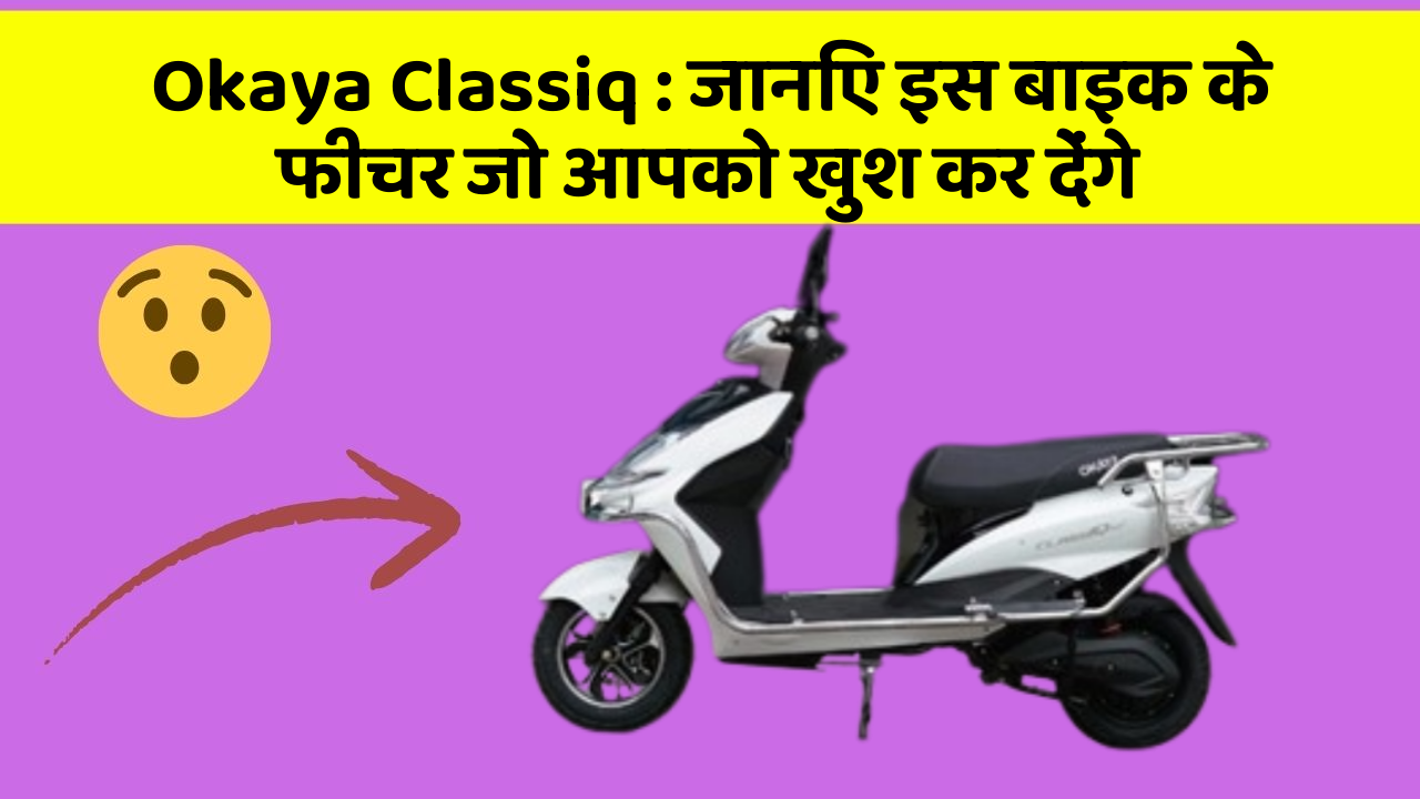 Okaya Classiq: जानिए इस बाइक के फीचर जो आपको खुश कर देंगे