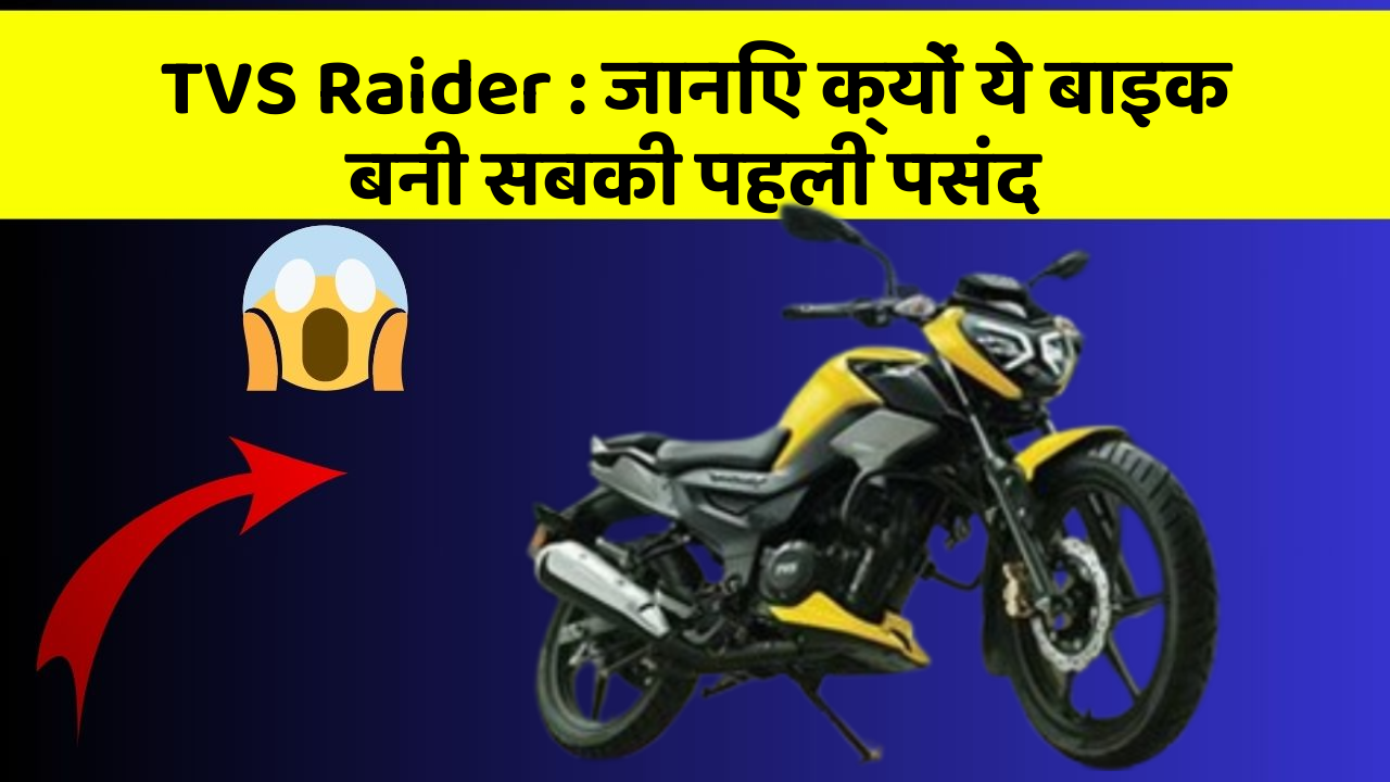TVS Raider : जानिए क्यों ये बाइक बनी सबकी पहली पसंद
