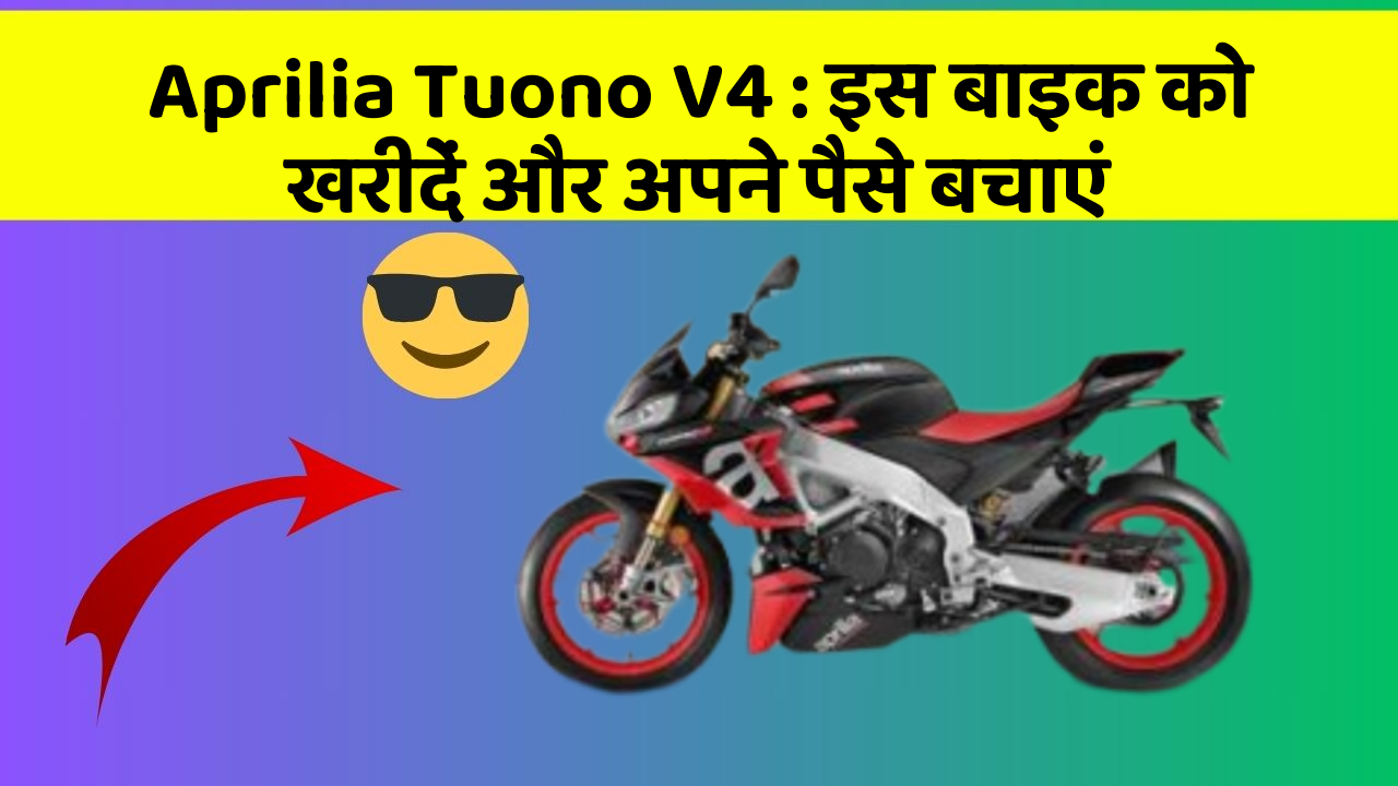 Aprilia Tuono V4: इस बाइक को खरीदें और अपने पैसे बचाएं