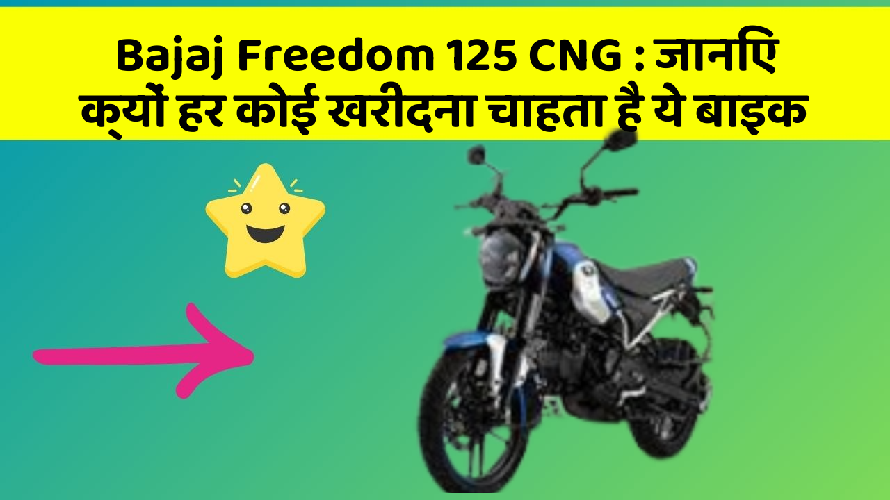 Bajaj Freedom 125 CNG: जानिए क्यों हर कोई खरीदना चाहता है ये बाइक