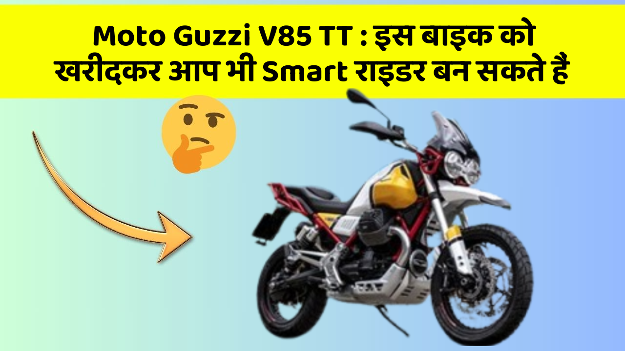 Moto Guzzi V85 TT: इस बाइक को खरीदकर आप भी Smart राइडर बन सकते हैं