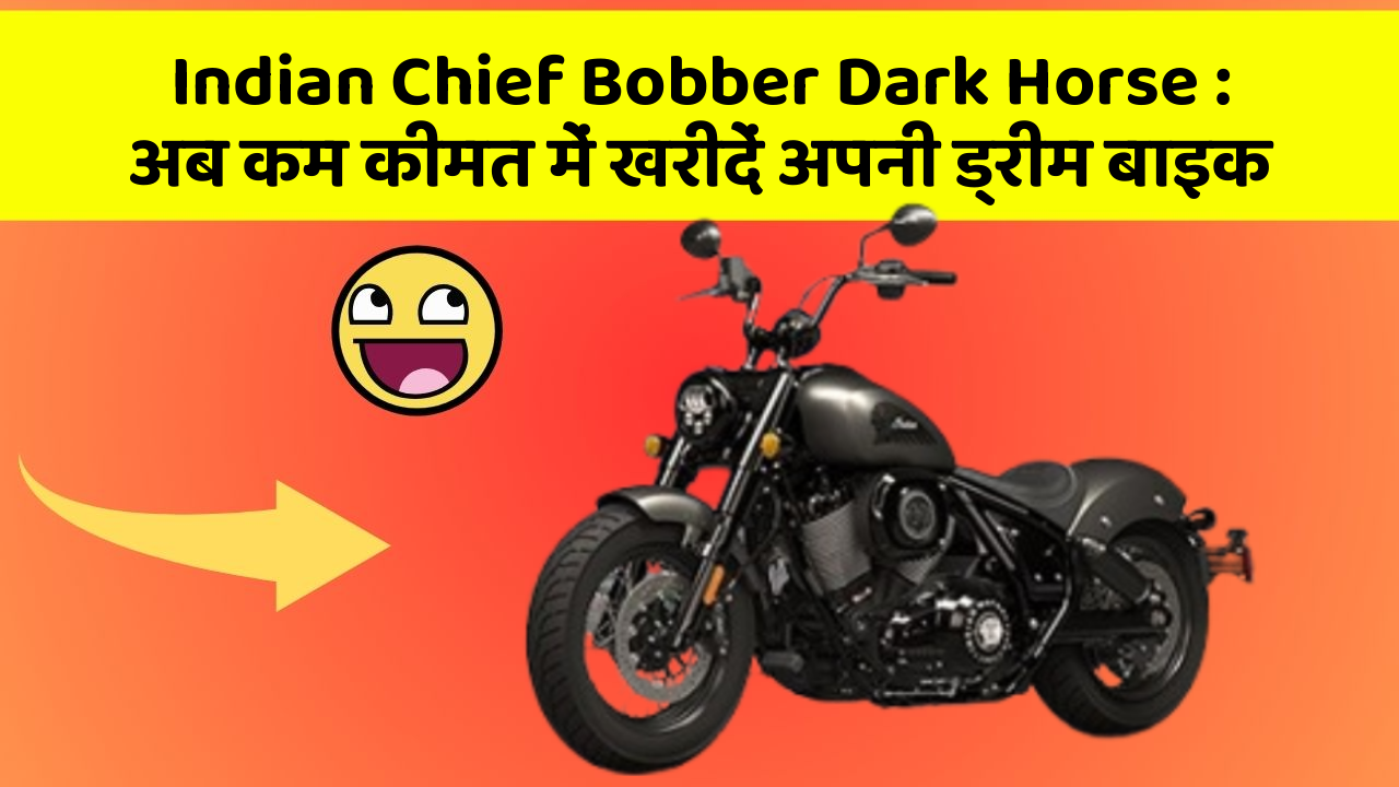 Indian Chief Bobber Dark Horse : अब कम कीमत में खरीदें अपनी ड्रीम बाइक