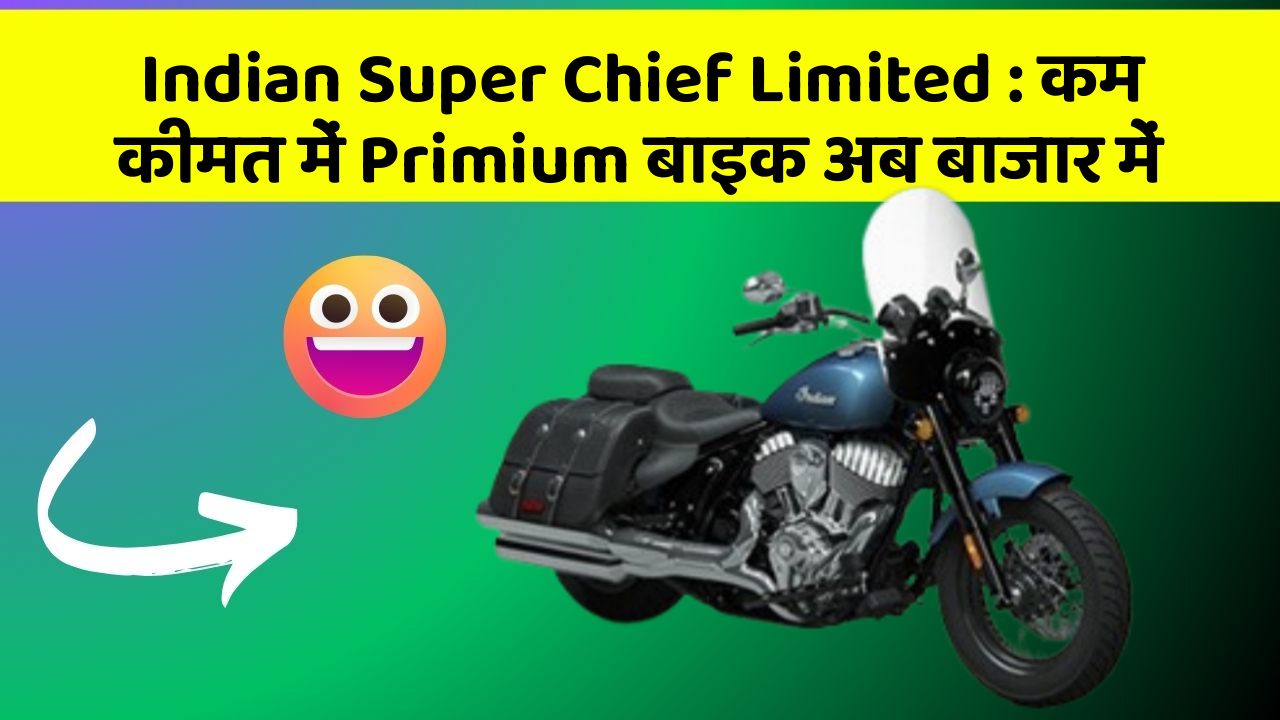 Indian Super Chief Limited: कम कीमत में Primium बाइक अब बाजार में